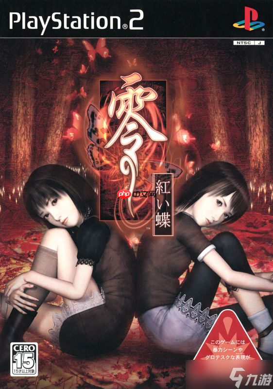 和风恐怖《零～红蝶～重制版》和之前版本画面对比