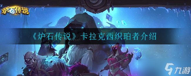卡拉克西织珀者 炉石传说卡牌解析