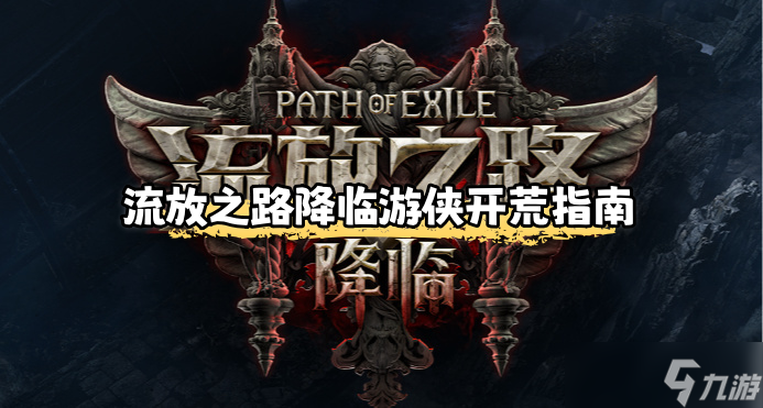 流放之路降临游侠开荒指南-流放之路2游侠前期怎么玩
