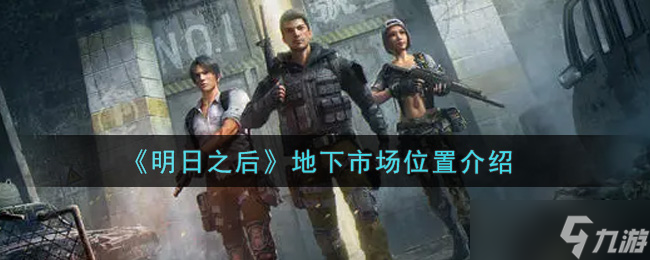  明日之后尋地下市場攻略 