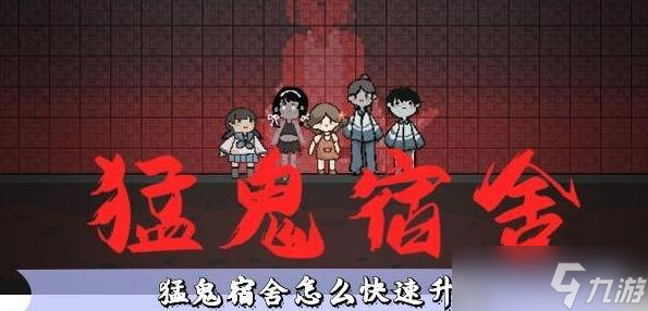 猛鬼宿舍快速攢金幣升級床全攻略