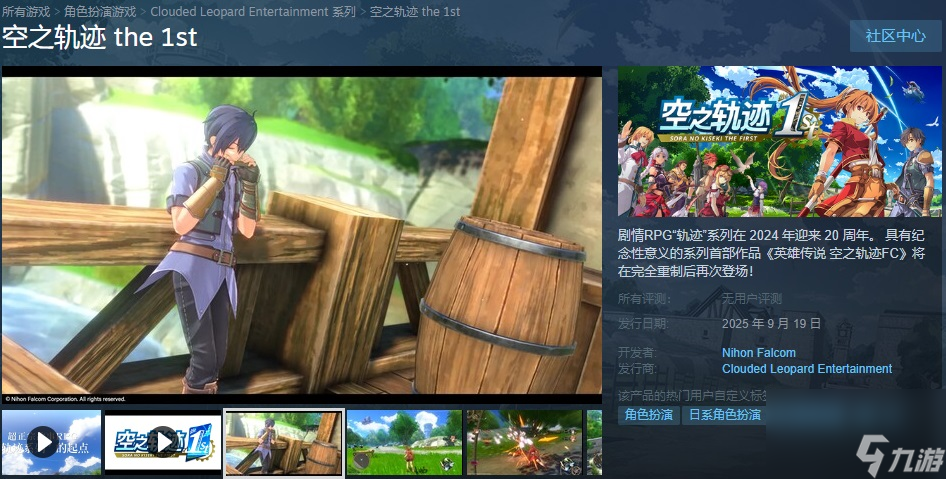 《空之轨迹 the 1st》序章试玩发布 还将登陆Switch 2