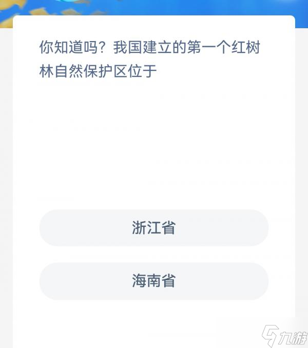 我国首个红树林自然保护区建立地揭秘
