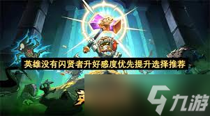 英雄沒有閃賢者好感度如何提升