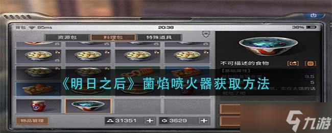 明日之后：如何获取菌焰喷火器？