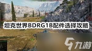 坦克世界BDRG1B配件如何选择