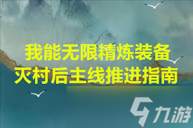 我能無限精煉裝備滅村后怎么推主線