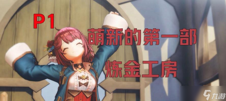炼金工房布蕾塞尔：炼金术士开局刷初始攻略
