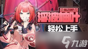 絕區(qū)零浮波柚葉有什么機(jī)制