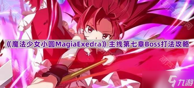 《魔法少女小圆MagiaExedra》主线第七章Boss银之魔女打法攻略