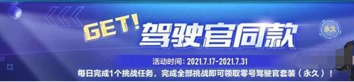 QQ飞车官方挑战：驾驶官集结攻略