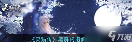 《以灵猫传》闪退解决方法详解 完美解决闪退问题