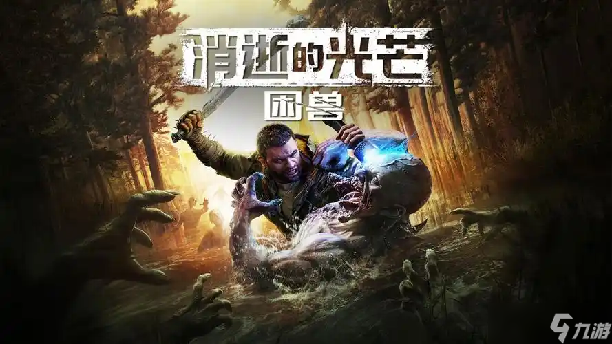 消逝的光芒困兽是DLC吗 消逝的光芒困兽是独立的吗截图