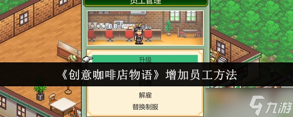《创意咖啡店物语》提升员工招募技巧