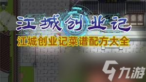 江城创业记菜谱配方是什么