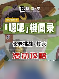 绝区零嗯呢棋闻录长老挑战其六怎么通关