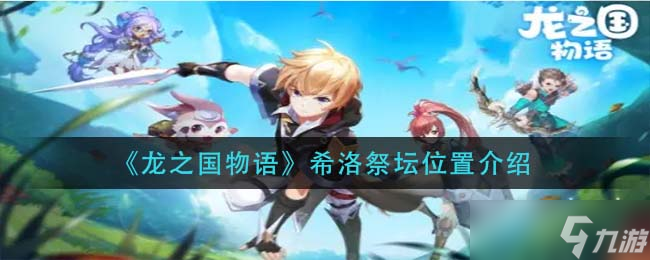 尋龍秘境 希洛祭壇之謎