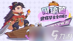 守护之境周瑜毕业如何搭配