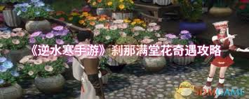 逆水寒手游刹那满堂花奇遇怎么触发