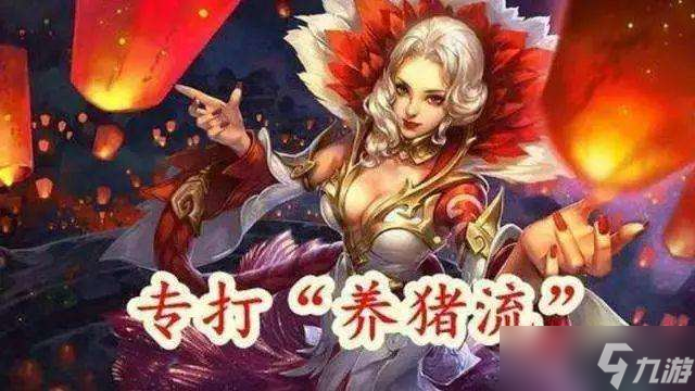 《王者榮耀》新賽季怎么克制養(yǎng)豬流陣容 
