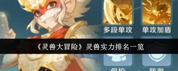 灵兽大冒险中灵兽实力排名是怎样的