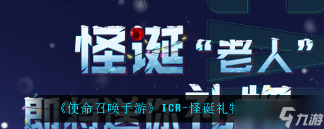 使命召喚手游ICR奇遇禮物評測