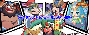 守护之境活动何时开启