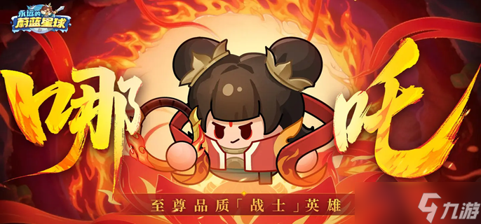 永远的蔚蓝星球哪吒披风词条怎么洗-哪吒披风词条洗练推荐