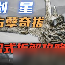 劍星上古孽奇拔招式怎么拆解