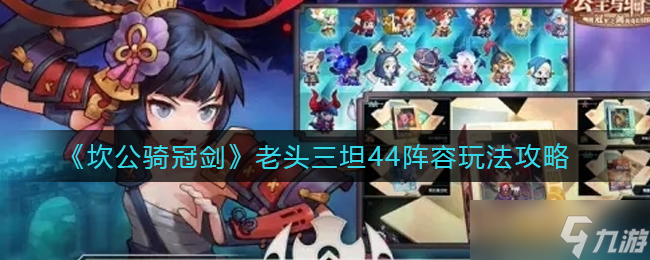 坎公冠剑 三坦攻略指南