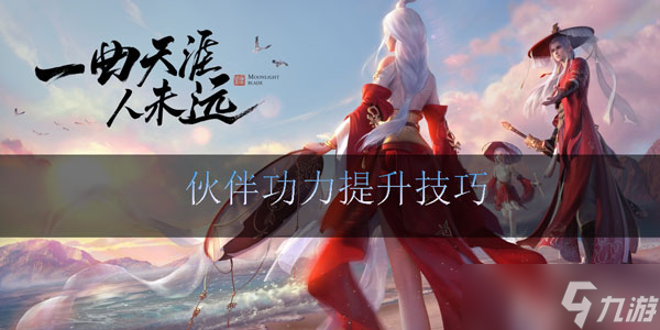 <a id='link_pop' class='keyword-tag' href='https://www.9game.cn/tymyd/'>天涯明月刀手游</a>伙伴怎么提升功力