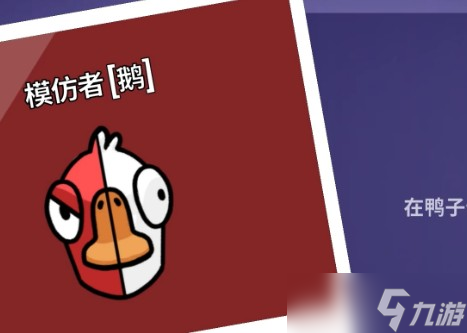 鹅鸭杀模仿者玩法说明