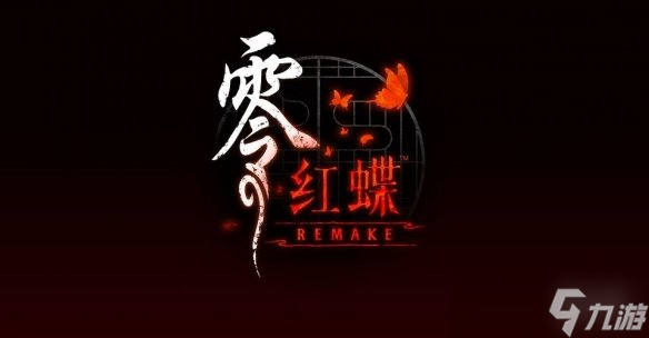 《零 ～紅蝶～ REMAKE》2026年初發(fā)售登陸Switch 2！