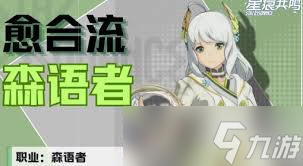 星痕共鸣森语者愈合流玩法