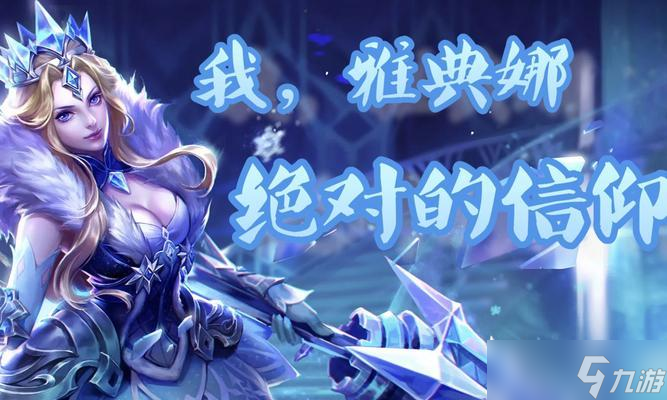 掌控战局的女神，全能辅助英雄（掌控战局的女神）