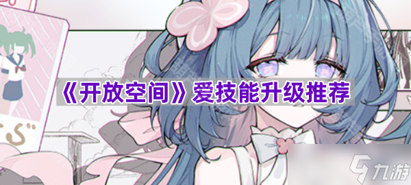 《开放空间》爱技能升级推荐