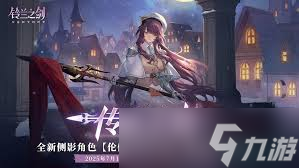 铃兰之剑伦伽勒怎么全面解析