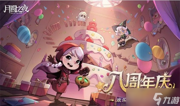 《月圆之夜》S9赛季9月26日上线,8周年庆同步开启!