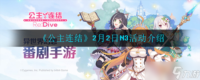 2月2日N3活动 公主连结新篇章评价怎么 
