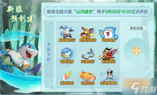 《幻唐志》金秋大服“山河盛世”预约领好礼，专属萌宠“皮皮鲨”抢先看！