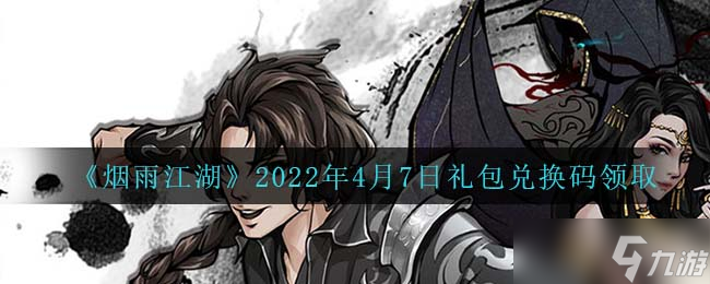 2022年4月7日烟雨江湖礼包兑换码揭晓截图