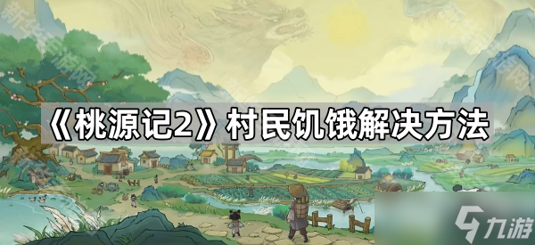 《桃源記2》村民饑餓解決方法