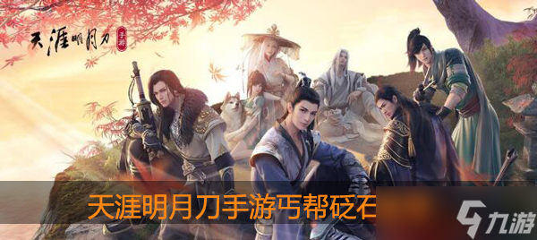 <a id='link_pop' class='keyword-tag' href='https://www.9game.cn/tymyd/'>天涯明月刀手游</a>丐帮砭石2020