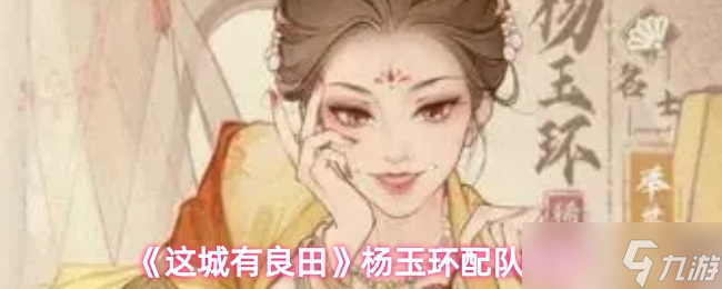 《这城有良田》杨玉环最佳搭配组合解析