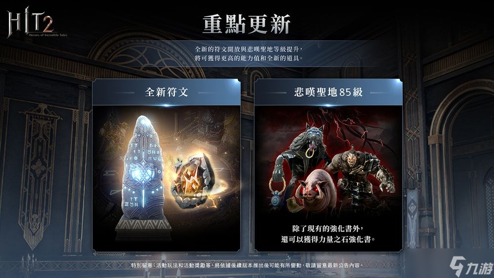 《HIT2》推出全新改版「圣物占领战联赛」 更新加入赛季制玩法