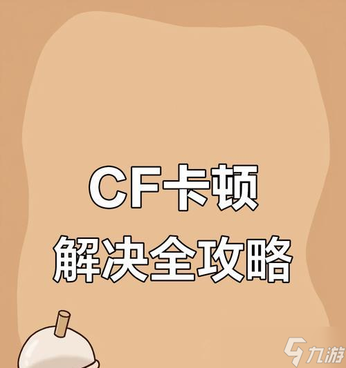穿越火线卡顿问题如何解决？