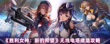 胜利女神如何获取新的希望无线电塔设计图