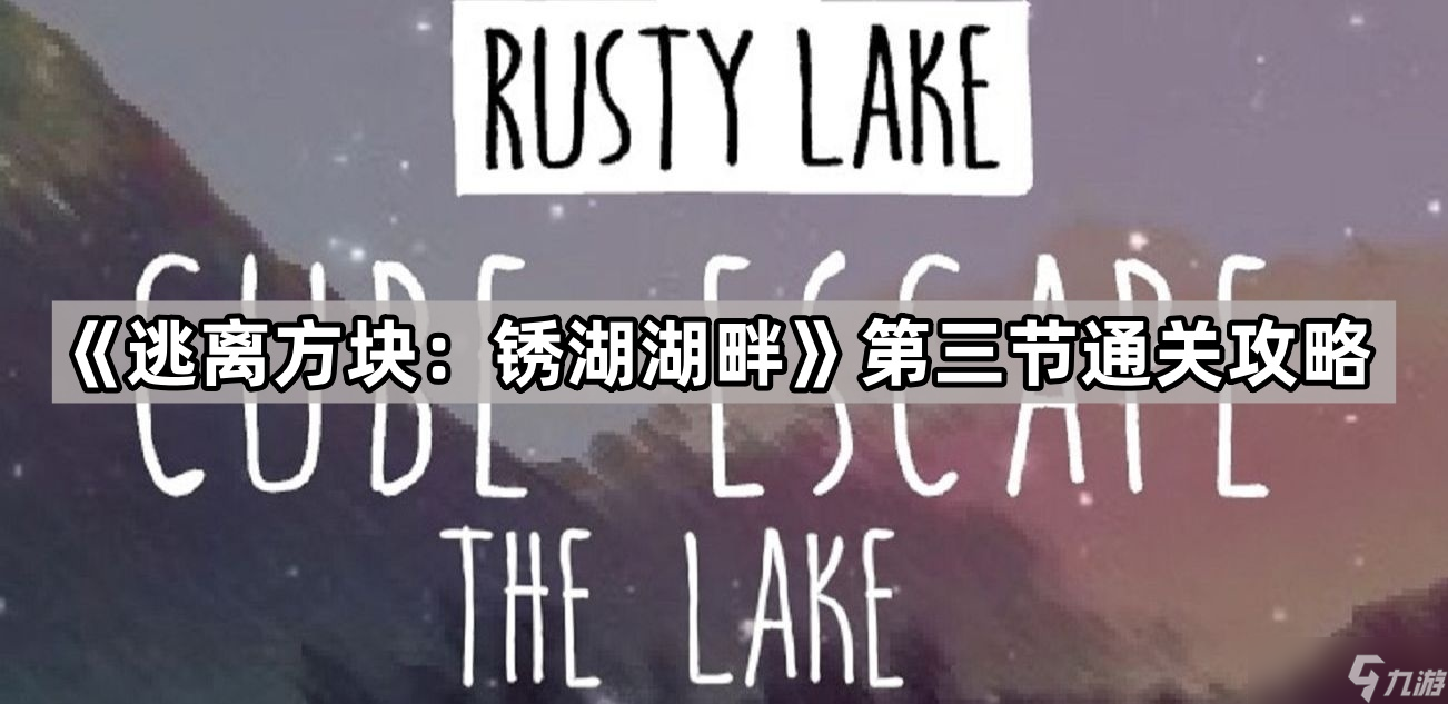 《逃離方塊：銹湖湖畔》第三節(jié)通關(guān)攻略