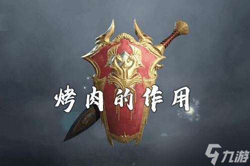 猎手之王烤肉的作用与使用方式解析