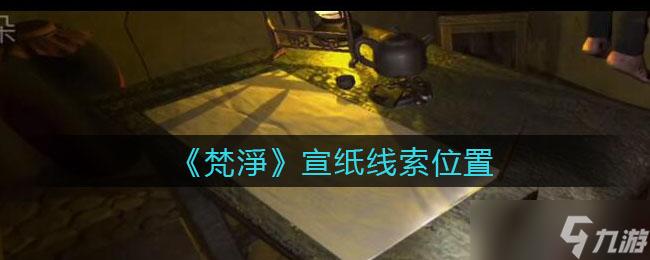 孙美琪疑案 追寻梵净宣纸之谜